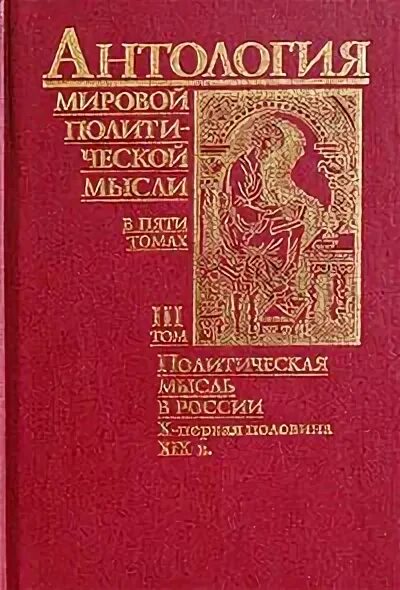 Мир антология. Антология мировой политической мысли. Антология мировой политической мысли том 2. Антология мировой политической мысли том 1. Антология мировой политической мысли том 3.