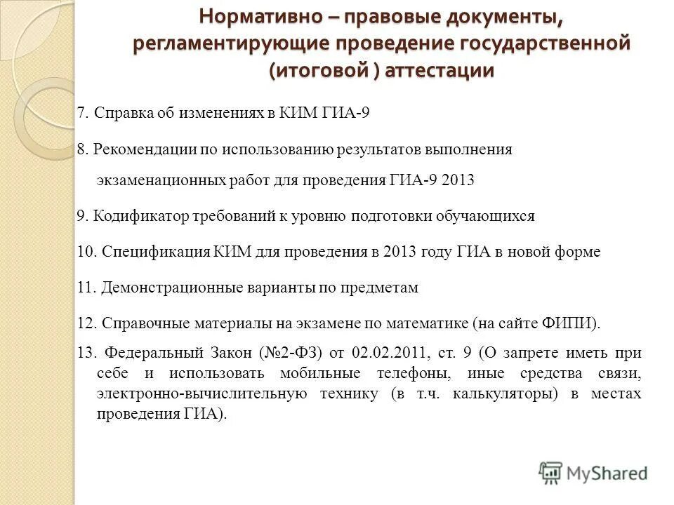 документ регламентирующий проведение гиа