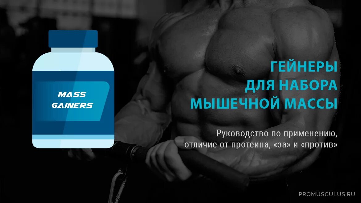 Что пить для набора мышечной массы. Гейнер для набора мышечной массы. масса набор мышцы. гейнер для набора мышечной массы для мужчин. протеин для набора мышечной массы для мужчин.