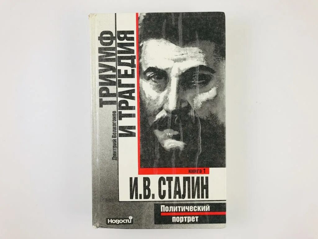 Триумф и трагедия. Политический портрет книга. сталин и.в триумф и трагедия. политический портрет сталина.