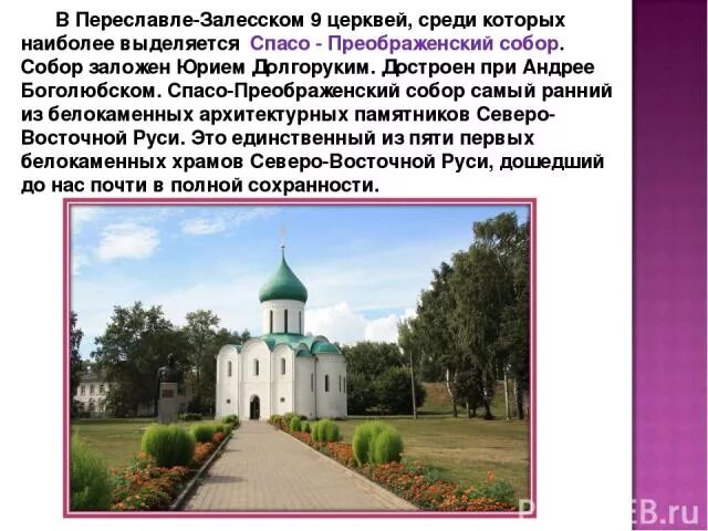 Сообщение о городе переславль залесский 3 класс. Переславль-залесский достопримечательности золотого кольца. переславль-залесский достопримечательности кратко. проект город переславль залесский золотое кольцо.