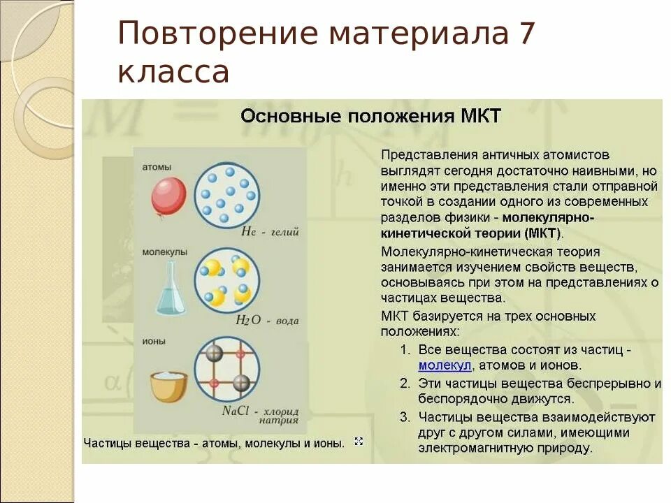 Три положение. Основные положения молекулярно-кинетической теории физика 7 класс. Основные положения молекулярно-кинетической теории вещества.. Основные положения МКТ вещества. Основные положения молекулярно-кинетической теории рисунок.