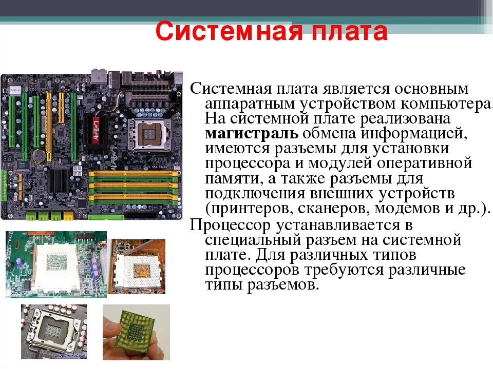 Системные платы виды характеристики. Системные платы виды характеристики форм-факторы. типы системных плат. системная плата виды. виды материнских плат.