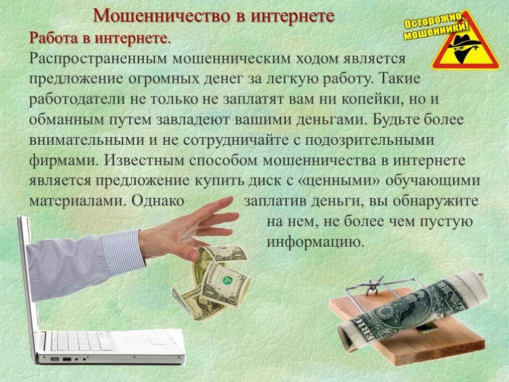 Мошенничество работодателя. Презентация на тему мошенничество. Методы мошенничества в интернете. Мошенничество в интернете презентация. Презентация на тему финансовое мошенничество.