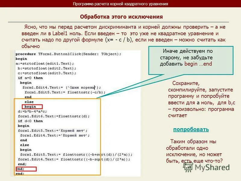 программа для вычисления квадратного уравнения делфи. программа для вычисления квадратного корня. делфи квадратное уравнение. ввод вывод delphi. корень квадратный в делфи.