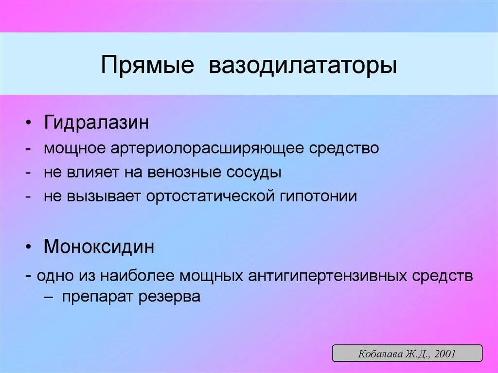 Периферические вазодилататоры. Прямые вазодилататоры препараты. Вазодилататоры препараты список. Венозный ващодешататор препарат. Венозные вазодилататоры.