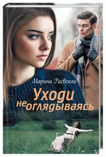 Уходи и не оглядывайся глава 17