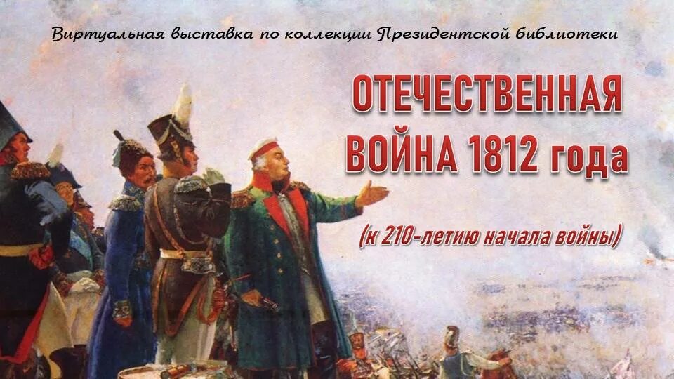 Цитаты 1812 года. Юбилей Отечественной войны 1812 года. Победа в Отечественной войне 1812 года.