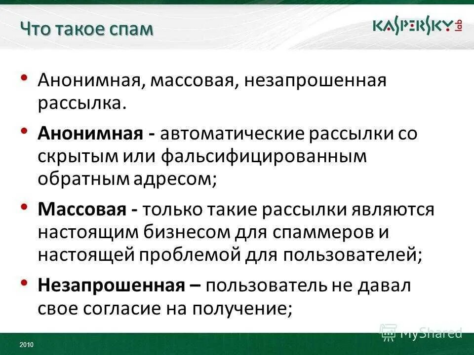 Что значит спамлю. Спам. Презентация на тему спам. Цели спама. Спам это кратко.