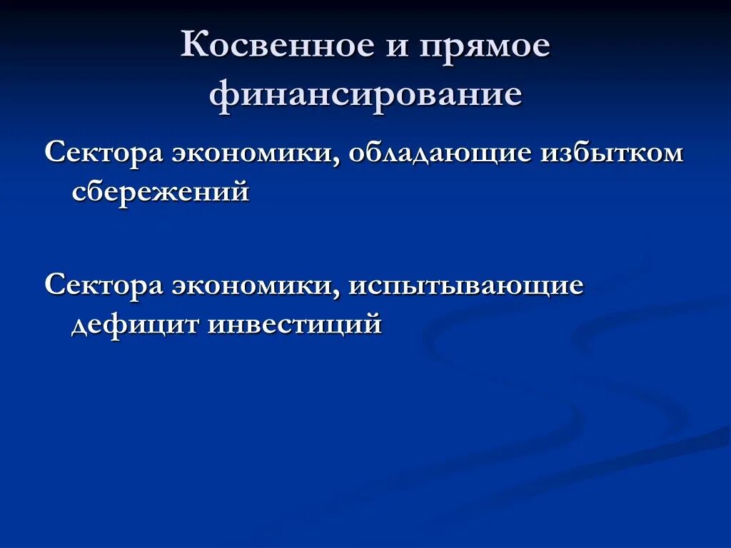 Косвенные виды финансирования