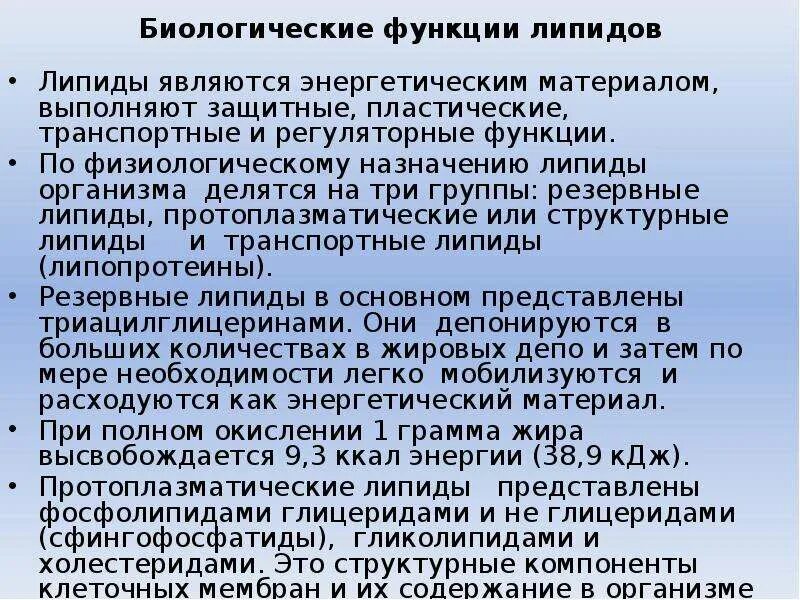 Биологические функции липидов в организме. Биологическая роль липидов. Функции липидов. Липиды и их биологическое значение. Биологические функции липидов.