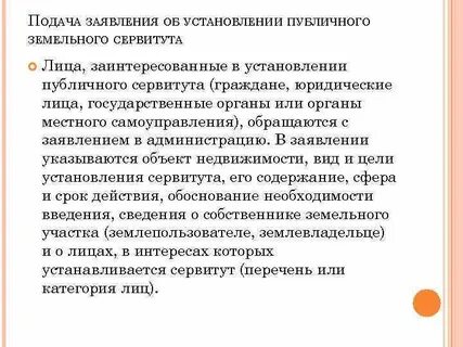 Ходатайство сервитут