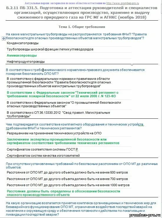 1. Ответы на тесты по промбезопасности. Ответы по промышленной безопасности. Олимпокс ответы. Тесты ростехнадзора по электробезопасности.