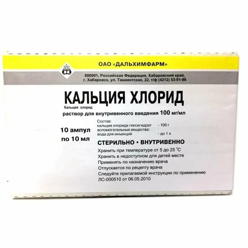 Хлористый кальций в аптеке. Кальция хлорид 10% 10мл. №10 амп. /Дальхимфарм/. Кальция хлорид р-р в/в 100мг/мл 10мл №10. Кальция хлорид ампулы 10 мл. Хлористый кальций в ампулах 10%.