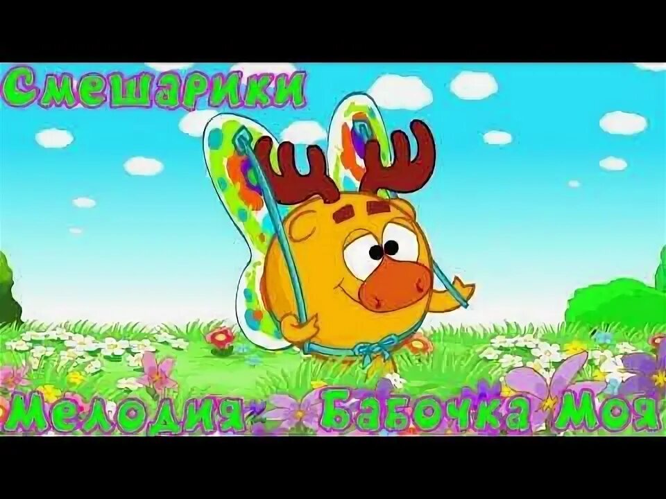 Смешарики песня бабочка бабочка моя. Я бабочка. Крылья бабочки смешарики. Песня бабочка смешарики слушать 1 час. Смешарики песня бабочка бабочка моя.