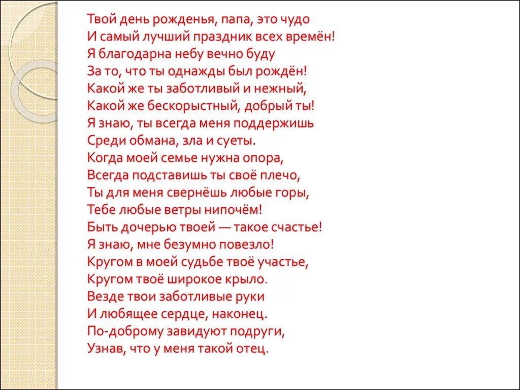 Трогательная песня до слез папа. Песенка для папы на день рождения. С днём рождения папа песня от дочери. Песня для папы на день рождения текст. Текст песни папе на день рождения от Дочки.