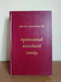 Библейский словарь