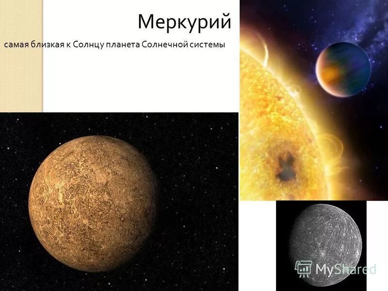 Меркурий ближайший к солнцу. Меркурий самая близкая к солнцу. Меркурий ближайшая Планета к солнцу. Самая близкая Планета к солнечной системе. Самая близкая к солнцу Планета солнечной системы.