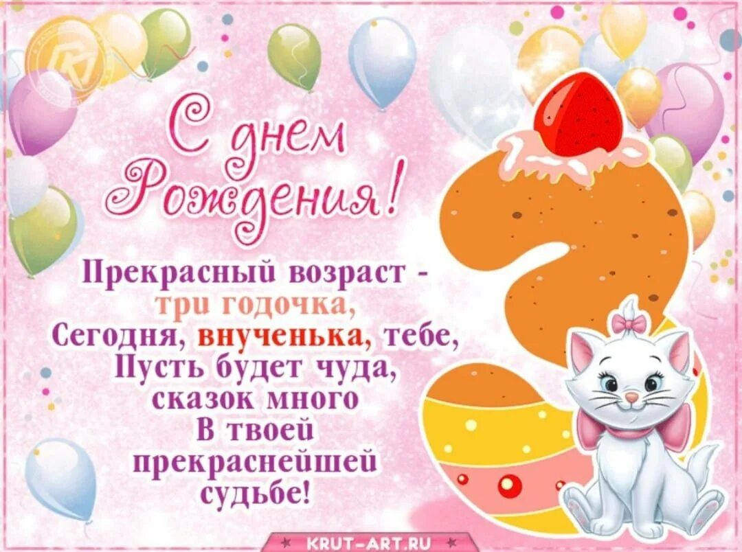 3 года картинки с днем. 3 Года девочке поздравление. С днём рождения 3 года девочке. Поздравления с днём рождения 3 года. С днем рождения внучке 3 года.