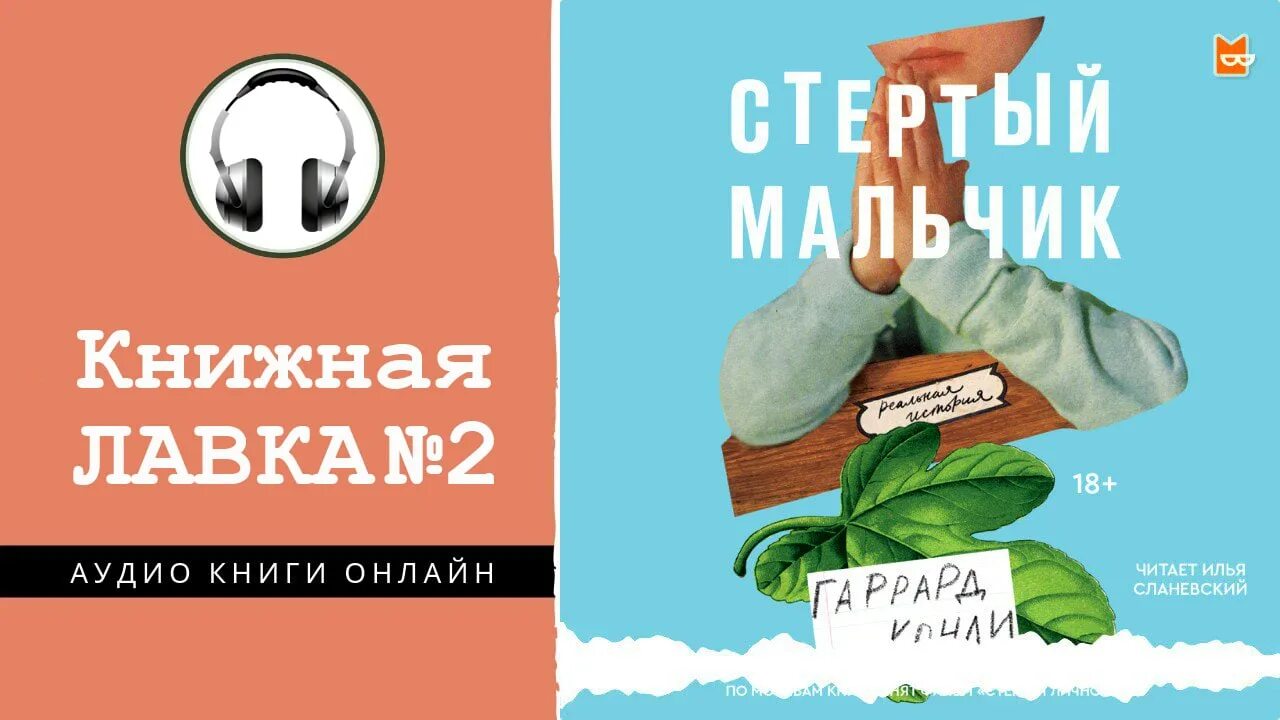 Читать книгу в теле пацана полностью. Стёртый мальчик книга. Стёртый мальчик Гаррард Конли. Стертый мальчик. Стертый мальчик читать.