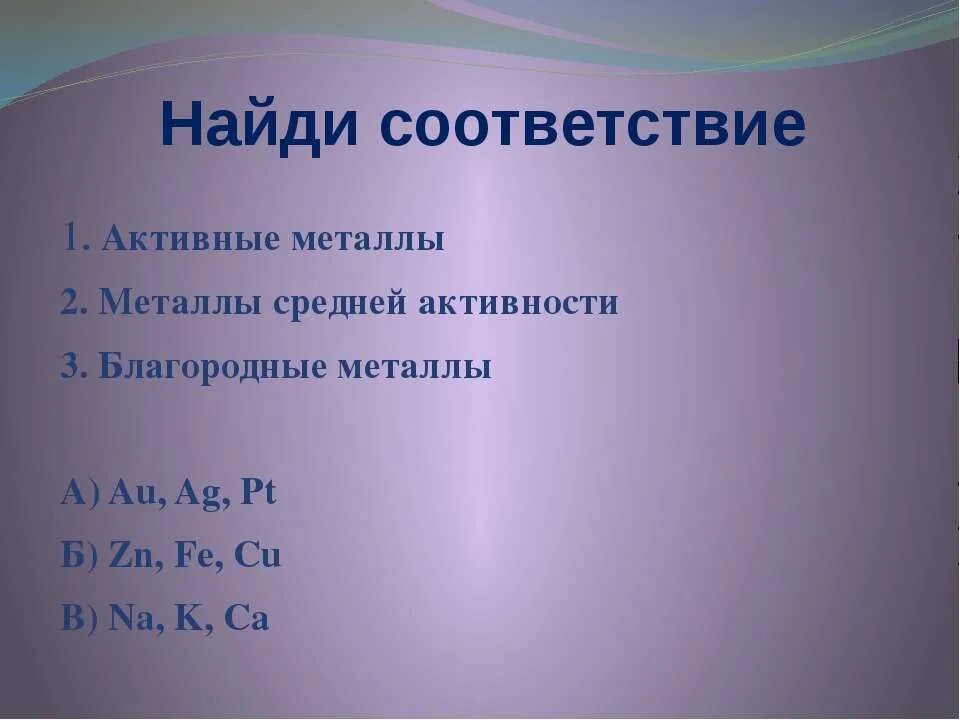 3 благородных металла. Активные металлы и средней активности. Найди соответствие 1.активные металлы. Активные металлы металлы средней активности и благородные. Найди соответствие активные металлы au AG.