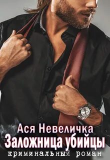 Заложница книга