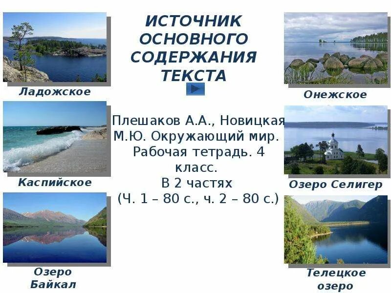 Каспийское море и озеро байкал. Байкал ладожское озеро каспийское море телецкое. Ладожское и онежское озеро. Байкал ладожское озеро каспийское море телецкое. Байкал ладожское озеро каспийское море телецкое.