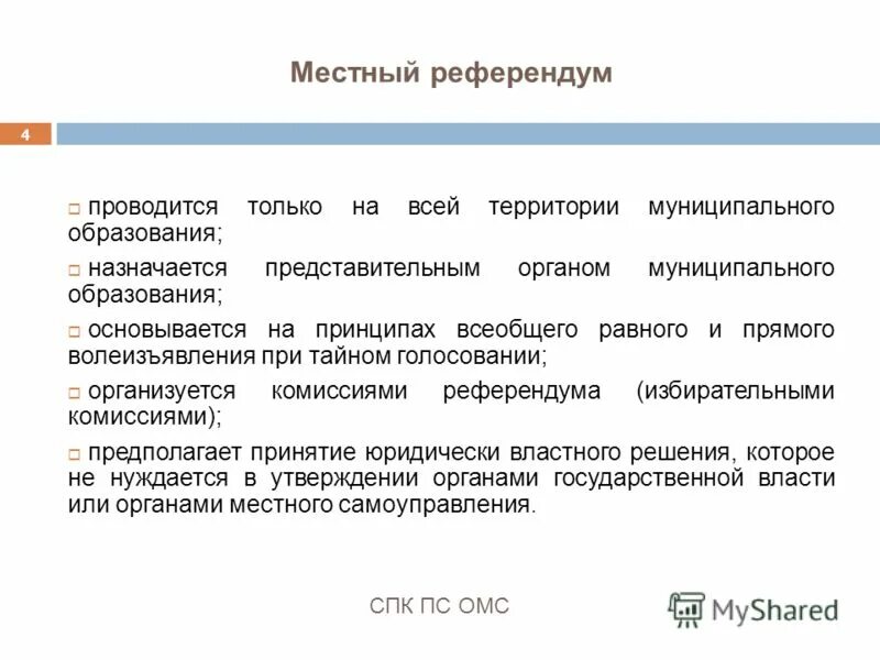 Местный референдум характеристика. Особенности местного референдума. Порядок организации и проведения местного референдума. Порядок назначения местного референдума.