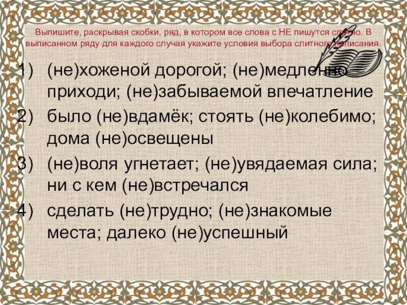 Выпишите раскрывая скобки вопросы решены. Выпишите раскрывая скобки ряд в котором. Выпишите раскрывая скобки ряд в котором все слова. Выпишите раскрывая скобки ряд в котором все слова с не пишутся слитно. Выпишите раскрывая скобки ряд в котором все.