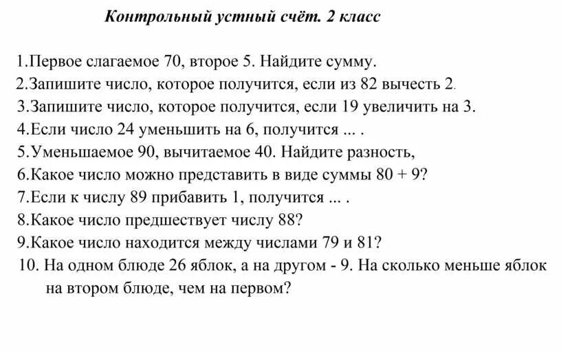 Устный счёт 2 класс математика школа России устный счет. Устный счёт 2 класс математика контрольная 2 четверть. Устный счёт 2 класс математика 3 четверть школа. Контрольный устный счёт по математике 2 класс школа России.