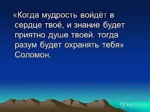 Во многой мудрости. Когда мудрость войдет в сердце твое и знание будет приятно душе твоей. Вся мудрость в сердце. Вся мудрость в сердце. Когда мудрость войдет в сердце и знание будет приятно душе.