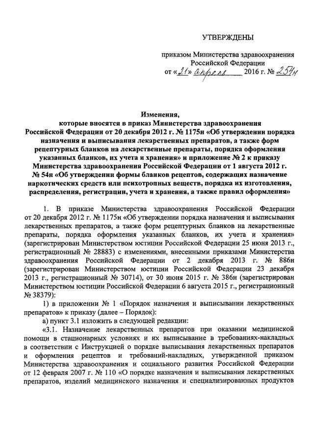 Приказы мз рф 2016. Приказ Министерства здравоохранения РФ 1346. Приказ 254 Министерства здравоохранения. Приказ 1346н от 21.12.2012. 988н приказ Минздрава.