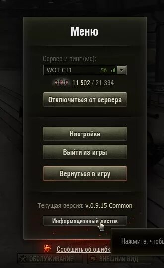 Пинг серверов игр. Игровое меню. меню игры. настройки вот. wot меню.