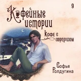 Ролдугина кофейные истории