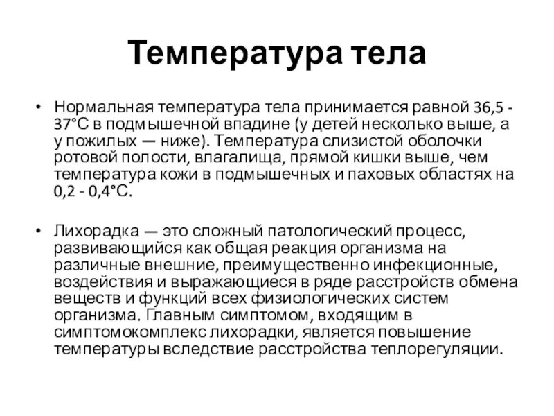 Нормальная температура тела. Температура тела. нормальная температура тела у взрослого в подмышечной впадине. в норме температура тела в подмышечной впадине. нормальная температура тела ребенка в подмышечной впадине.