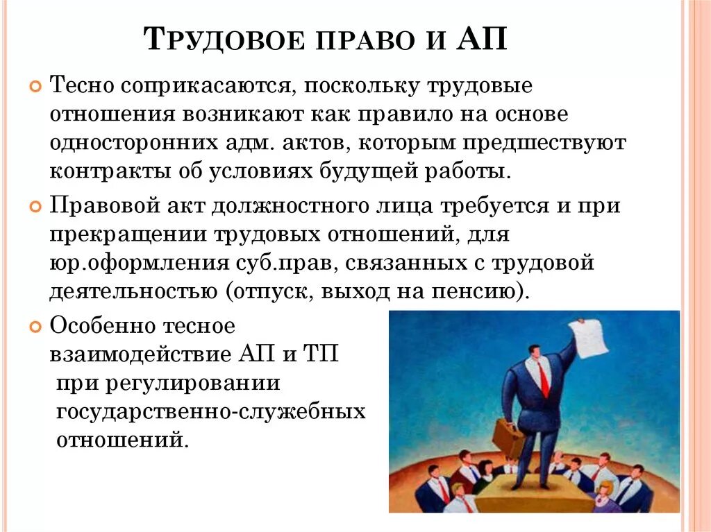 Трудовое право и административное право соотношение. Административное право взаимосвязь с трудовым правом.