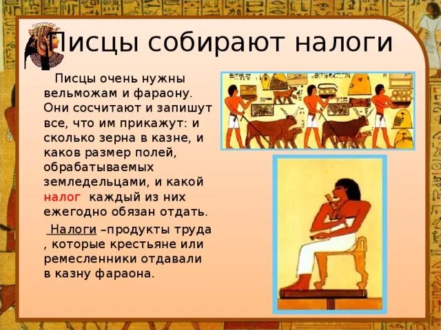Писцы собирали. Писцы собирают налоги. писцы собирают налоги в древнем египте. писцы в древнем египте. как писцы собирали налоги.