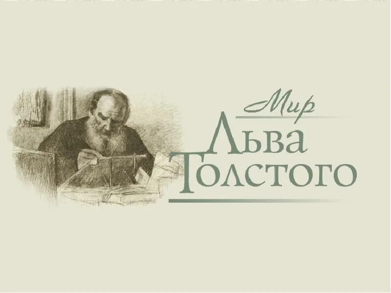 Всю жизнь толстой посвятил. Лев николаевич толстой. лев николаевич толстой надпись. лев николаевич толстой фон для презентации. лев николаевич толстой на прозрачном фоне.
