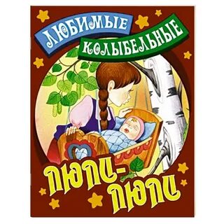 Колыбельная люли люли люленьки текст