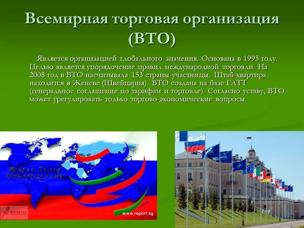 Года организация является одной из. Всемирная торговая организация. Всемирная торговая организация (ВТО). Международные торговые организации. ВТО это Международная организация.