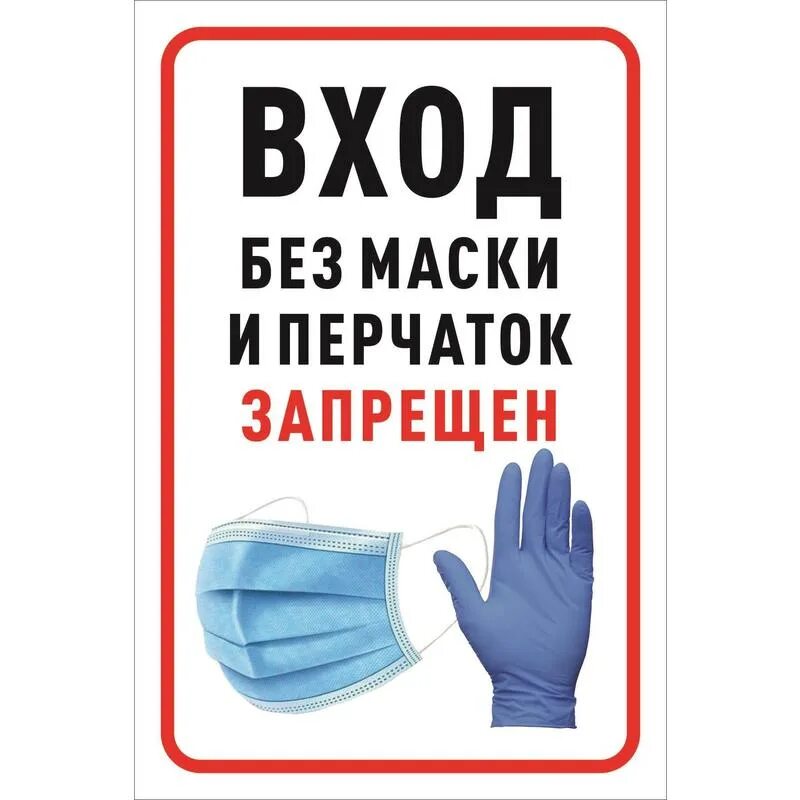 Вход без маски и перчаток запрещен. Вход без масок и перчаток запрещен табличка. Табличка одевайте маски и перчатки. Вход без маскизаарещен.