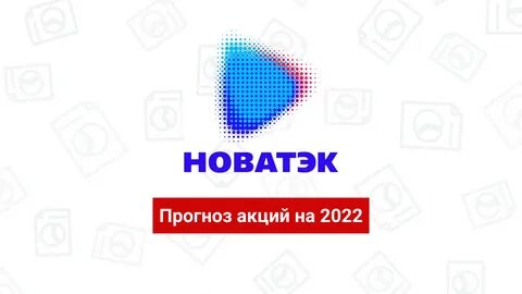 новатэк акции прогноз новости