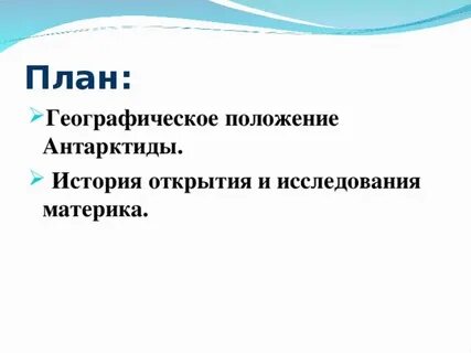 Гп антарктиды 7 класс по плану