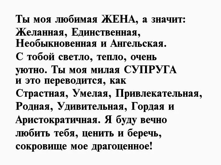 Я люблю свою жену текст. Стихи любимой жене. Стихи для любимой жены. Стихи для любимой супруги. Стих для любимого жена.