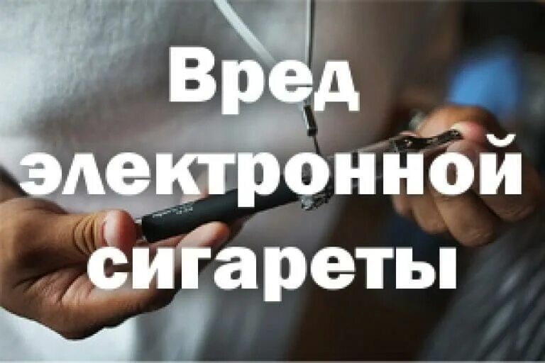 Вред электронок. Вред электронных сигарет. электронные сигареты вредны. вред электронных сигарет картинки. электронные сигареты опасны для здоровья.