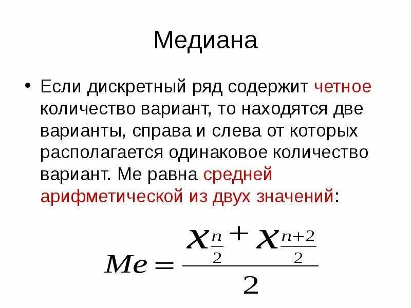 Медиана определяется по формуле статистика. Медиана по статистическому ряду. Формула нахождения Медианы в статистике. Формула нахождения Медианы выборки.