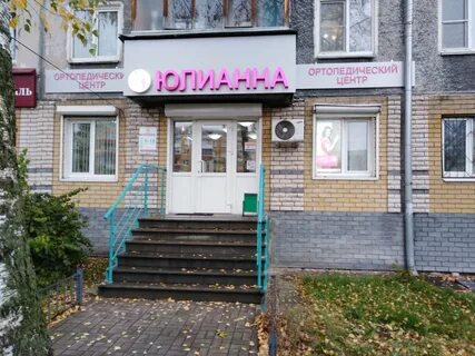 Юлианна ортопедический