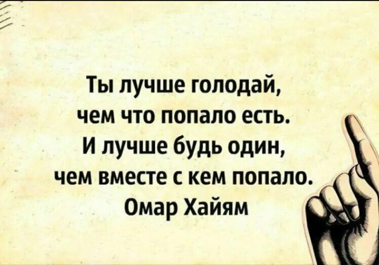 Съем 1 жил 1. Лучше голодай чем что попало. Уж лучше быть одним чем вместе с кем попало. Лучше быть одному чем с кем попало. Ты лучше голодай чем что попало есть и лучше будь один.