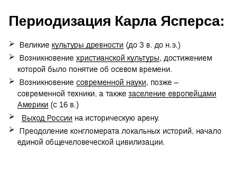 Понятие осевое время ввел. Периодизация карла ясперса. ясперс периодизация истории. периодизация карла ясперса осевое время. концепция осевого времени к ясперса.