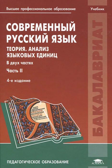 Русский язык подготовка теория. Современный русский язык теория анализ языковых единиц. Современный русский язык. Современный русский язык книга. Современный русский язык учебник.